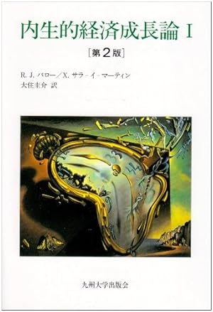 内生的経済成長論 1 2 内生的経済成長論第2版 1巻』｜感想・レビュー - 読書メーター